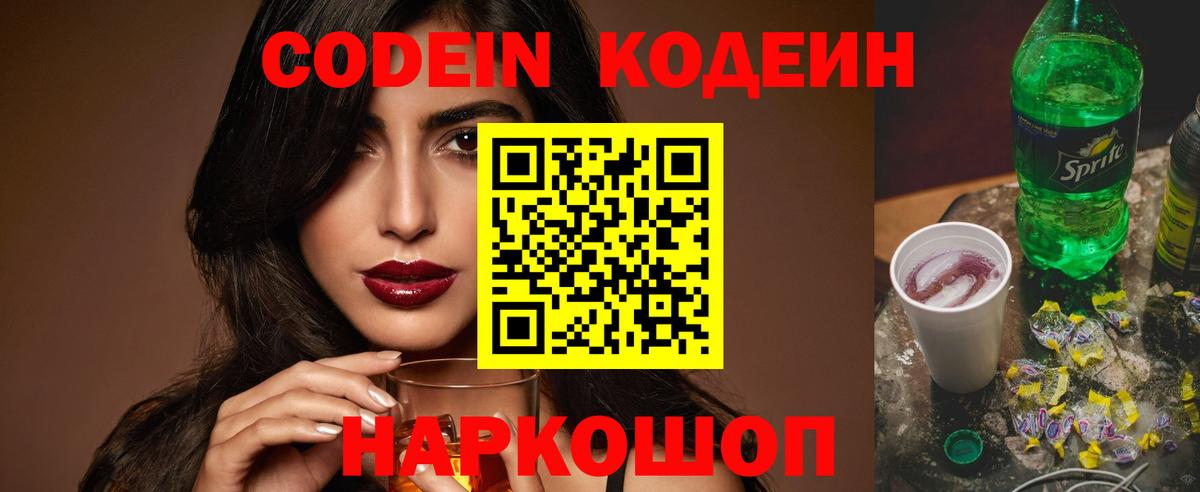 Кодеиновый сироп Lean напиток Lean (лин)  Вход с VPN  Тара  Кодеин Purple Drank 